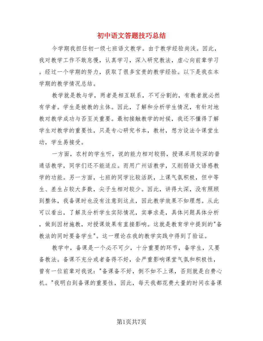 初中语文答题技巧总结.doc_第1页