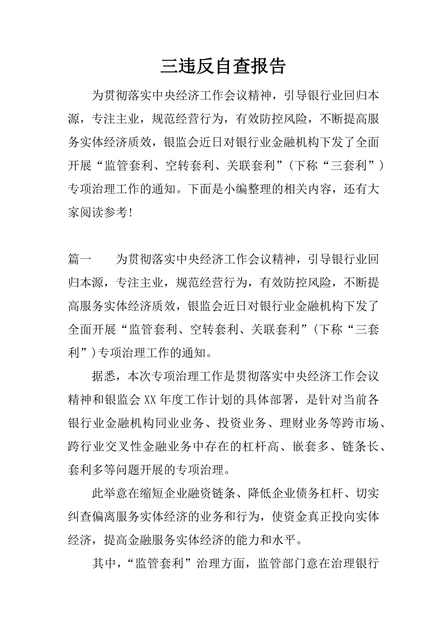 三违反自查报告_第1页