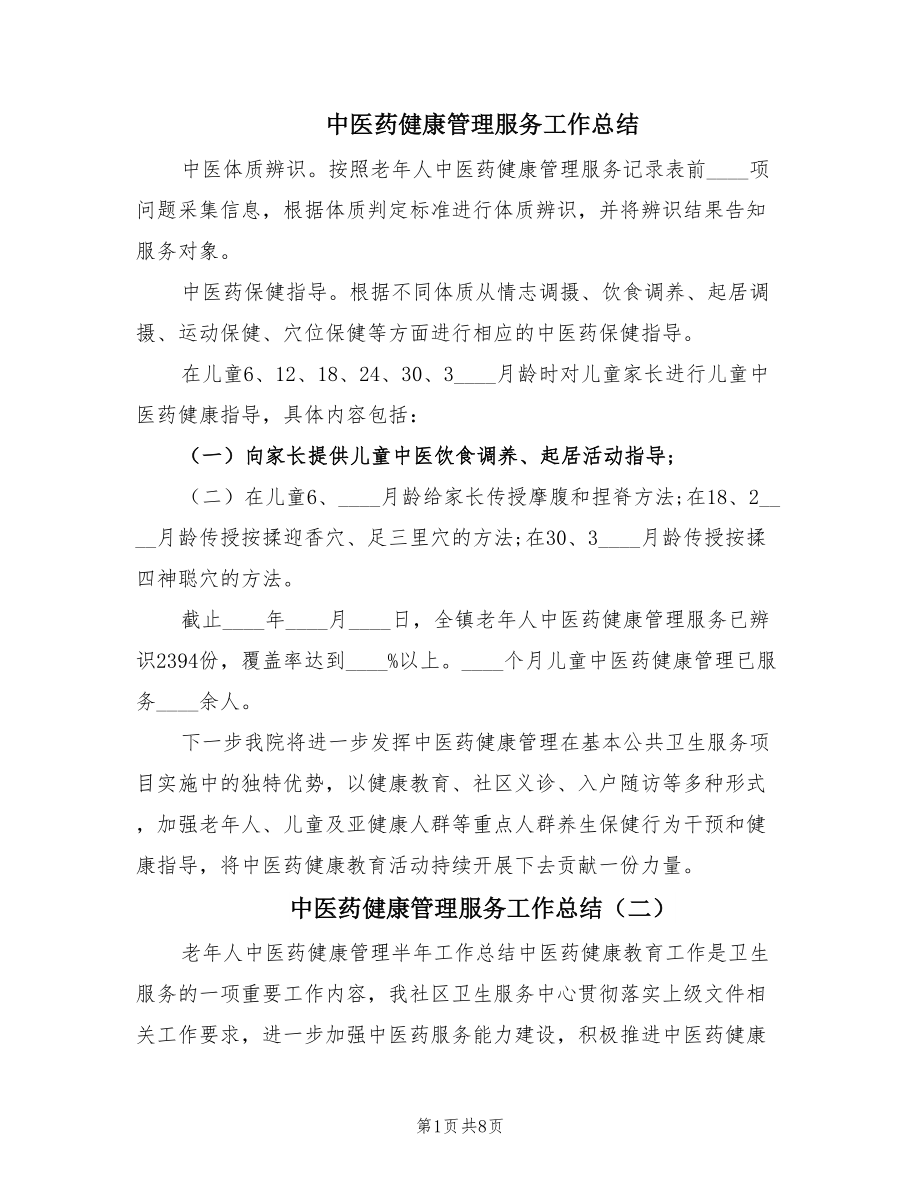 中医药健康管理服务工作总结.doc_第1页