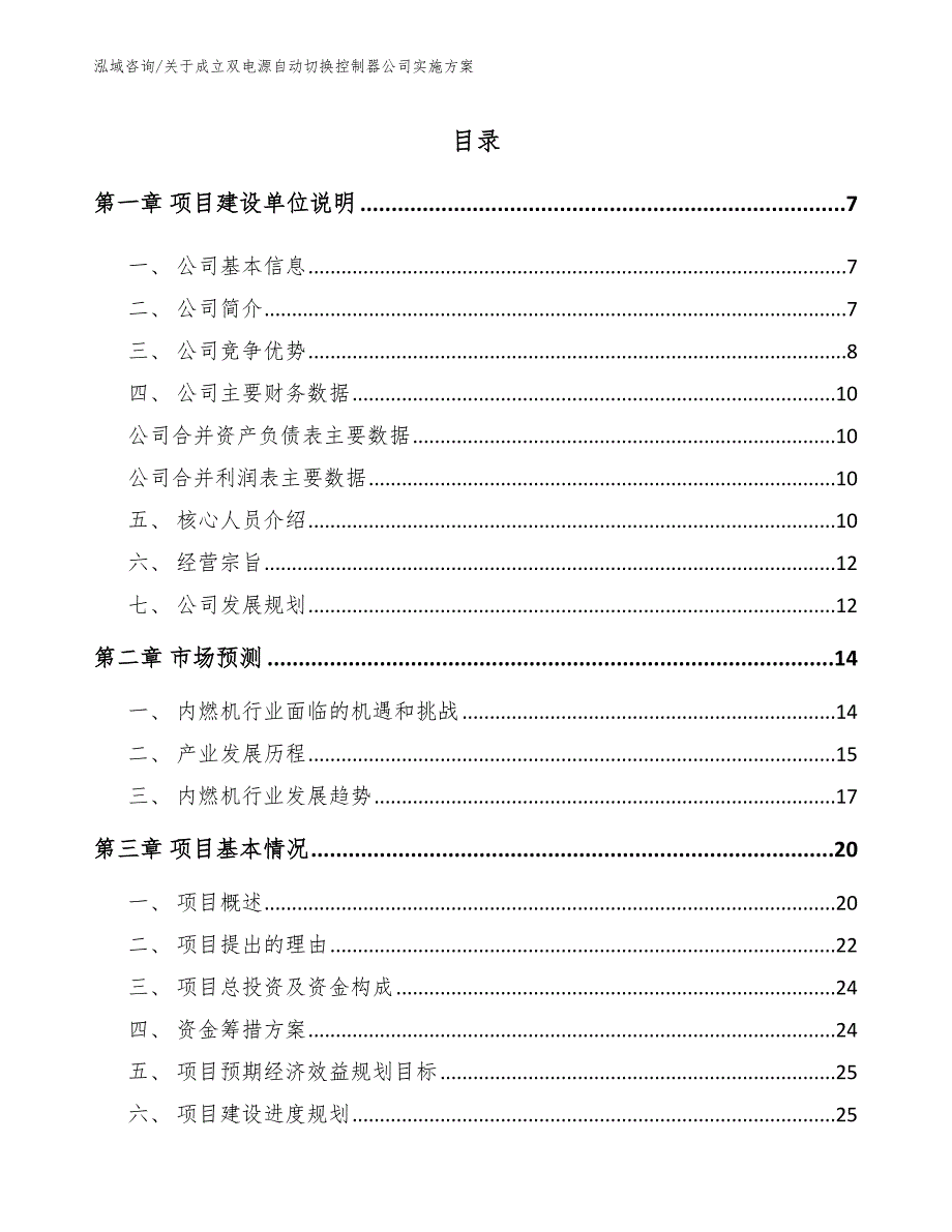 关于成立双电源自动切换控制器公司实施方案_第1页