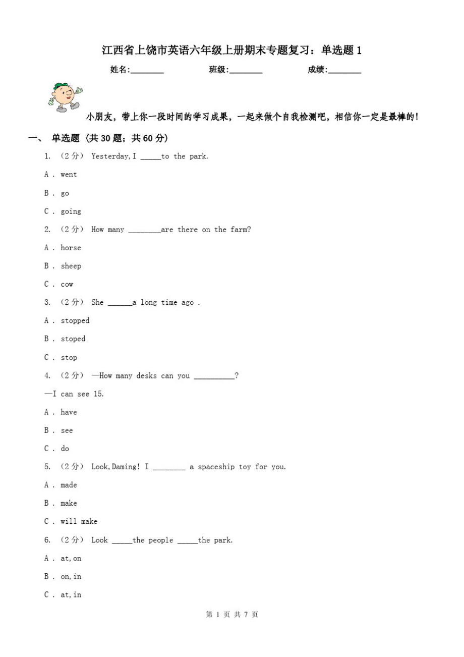 江西省上饶市英语六年级上册期末专题复习：单选题1_第1页