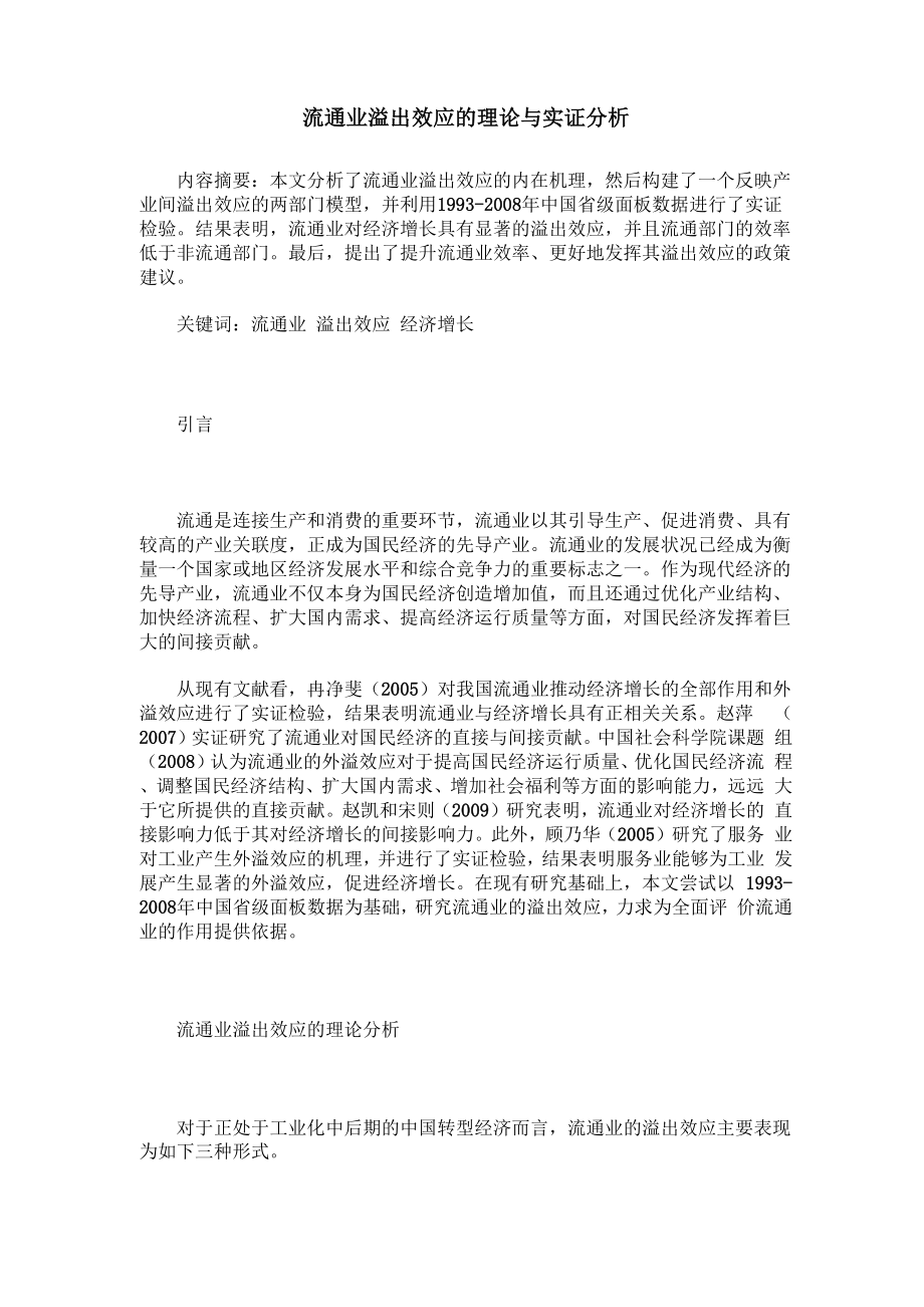 流通业溢出效应的理论与实证分析_第1页