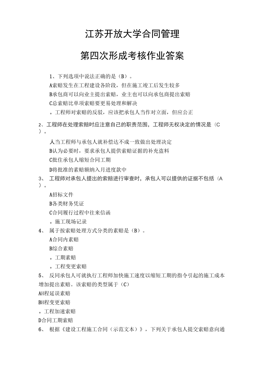江苏开放大学合同管理第四次形成考核作业 答案_第1页