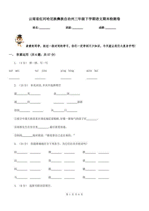云南省红河哈尼族彝族自治州三年级下学期语文期末检测卷