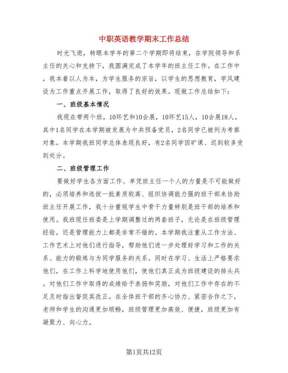 中职英语教学期末工作总结.doc_第1页