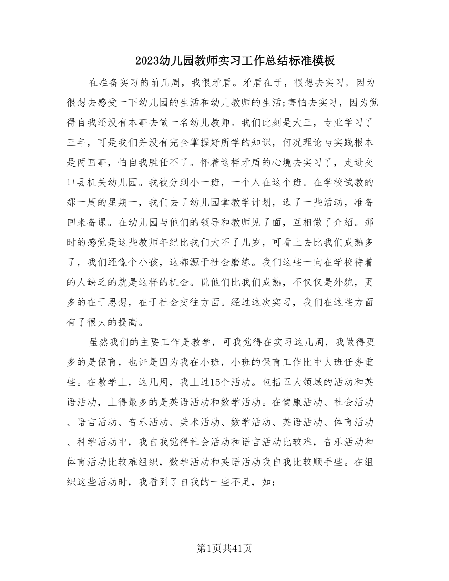 2023幼儿园教师实习工作总结标准模板（16篇）.doc_第1页