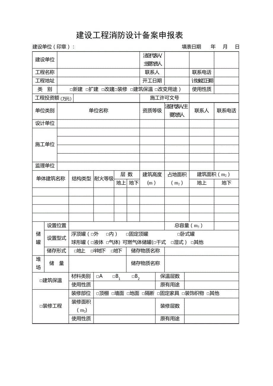 建设工程消防设计备案申报表_第1页