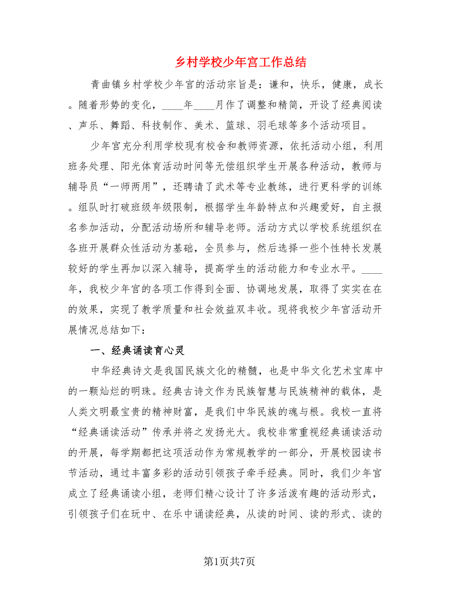乡村学校少年宫工作总结（2篇）.doc_第1页