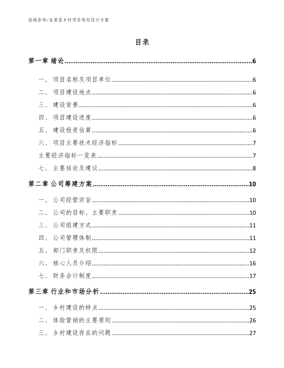金堂县乡村项目规划设计方案_模板范本_第1页
