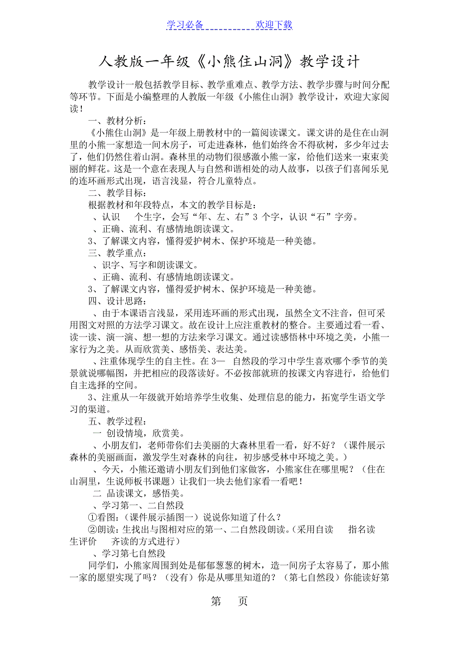 人教版一年级《小熊住山洞》教学设计18646_第1页