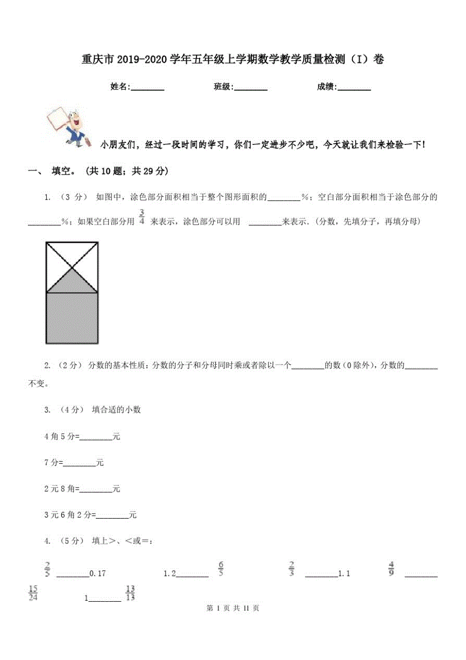 重庆市2019-2020学年五年级上学期数学教学质量检测(I)卷_第1页