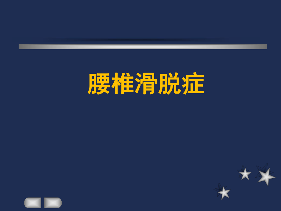 外科学教学课件：腰椎滑脱症_第1页