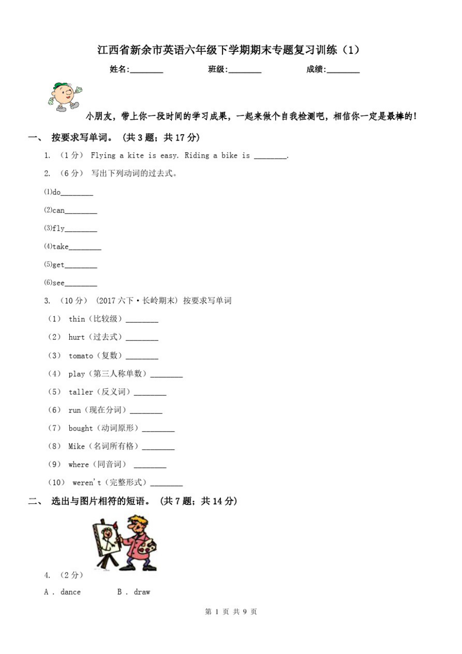 江西省新余市英语六年级下学期期末专题复习训练(1)_第1页