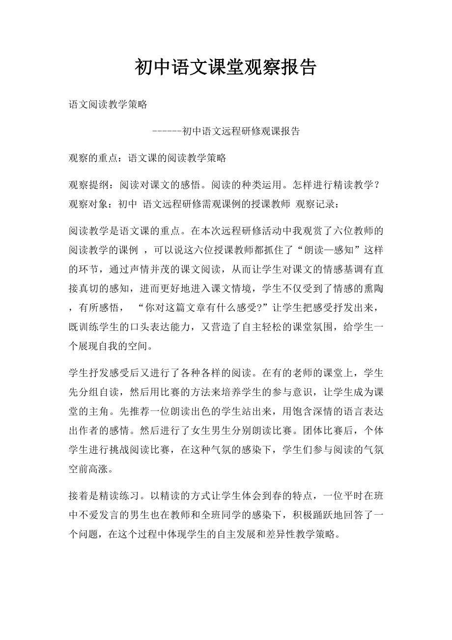 初中语文课堂观察报告_第1页