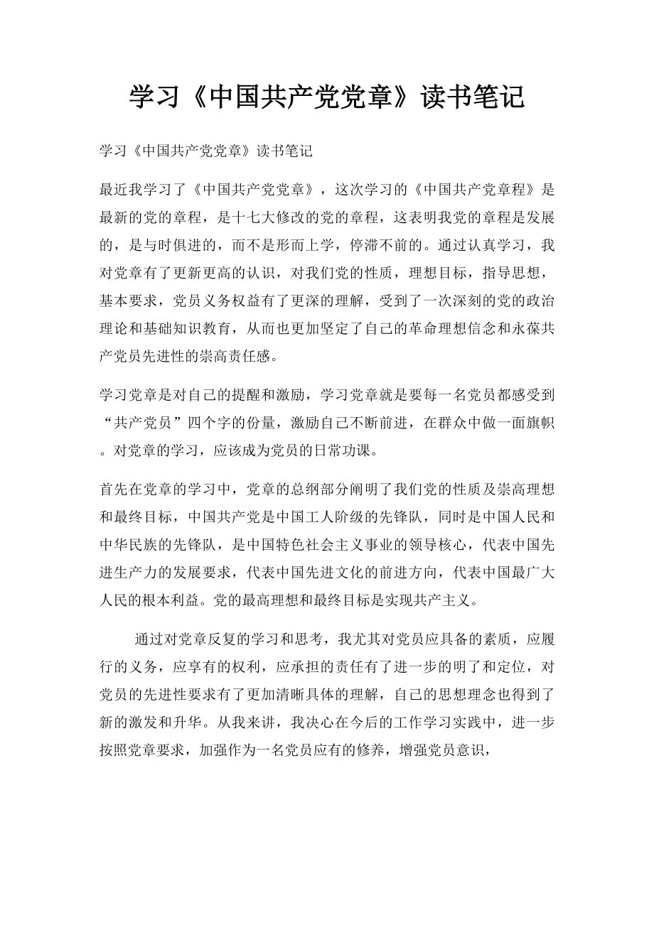 学习《中国共产党党章》读书笔记_第1页