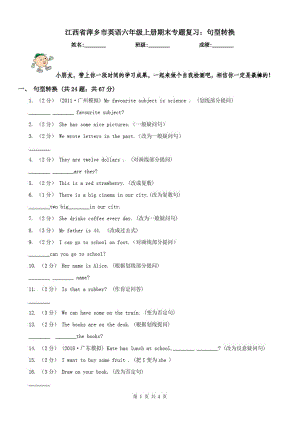 江西省萍乡市英语六年级上册期末专题复习：句型转换