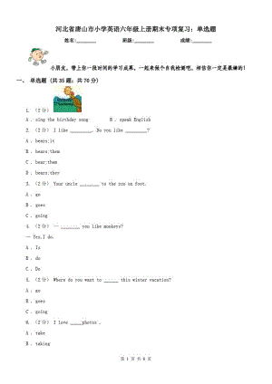 河北省唐山市小学英语六年级上册期末专项复习：单选题