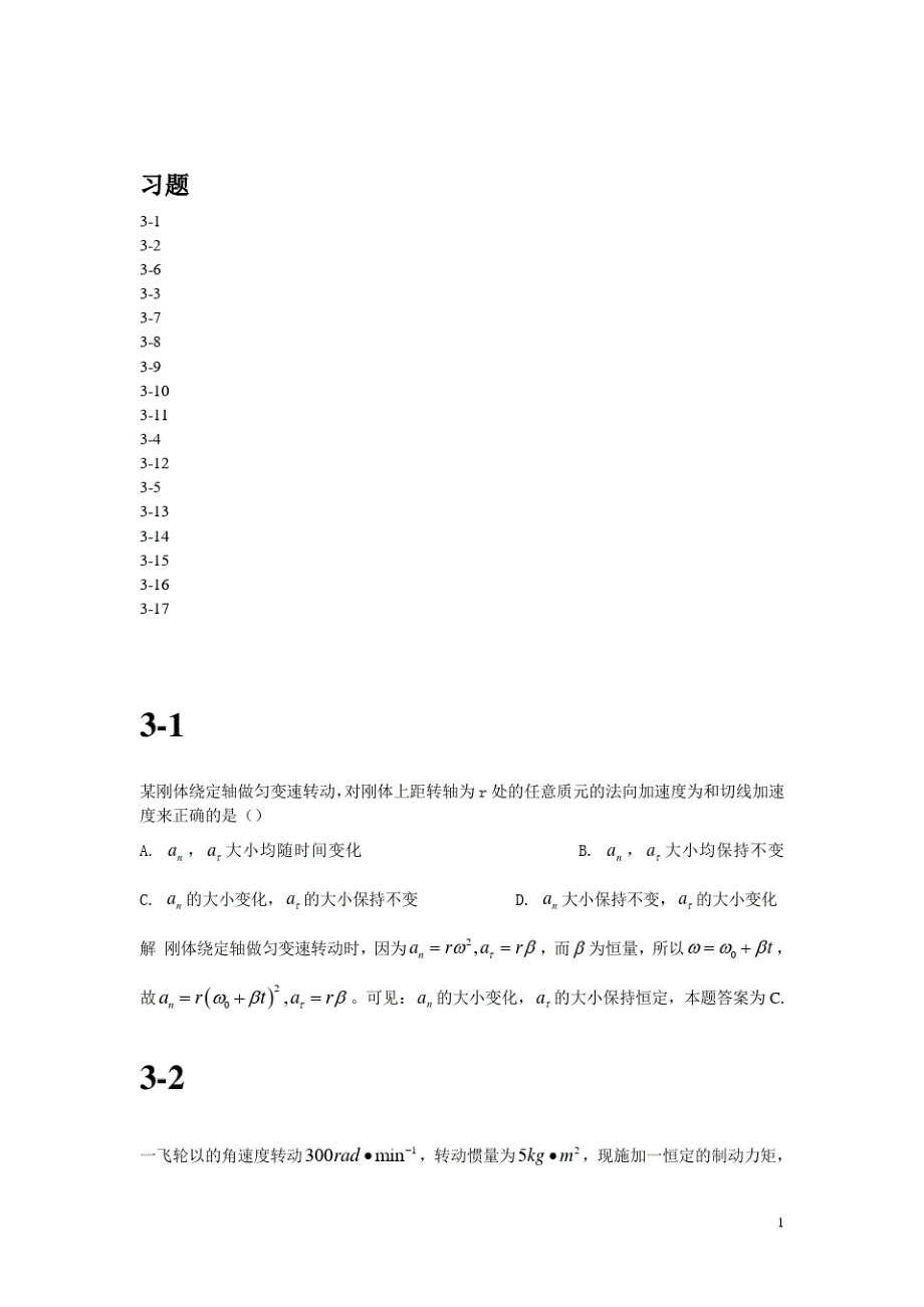 大物B课后题03-第三章刚体的定轴转动汇总13825_第1页