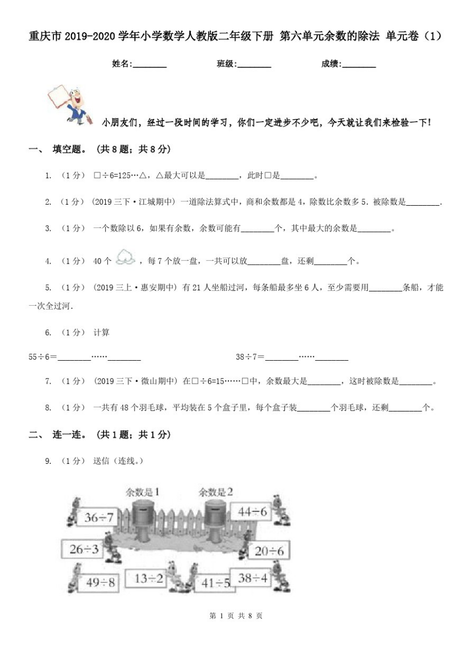 重庆市2019-2020学年小学数学人教版二年级下册第六单元余数的除法单元卷(1)-1_第1页