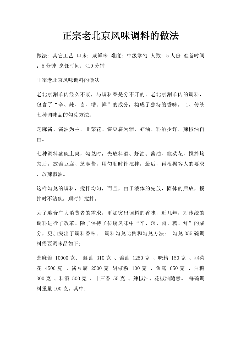 正宗老北京风味调料的做法_第1页