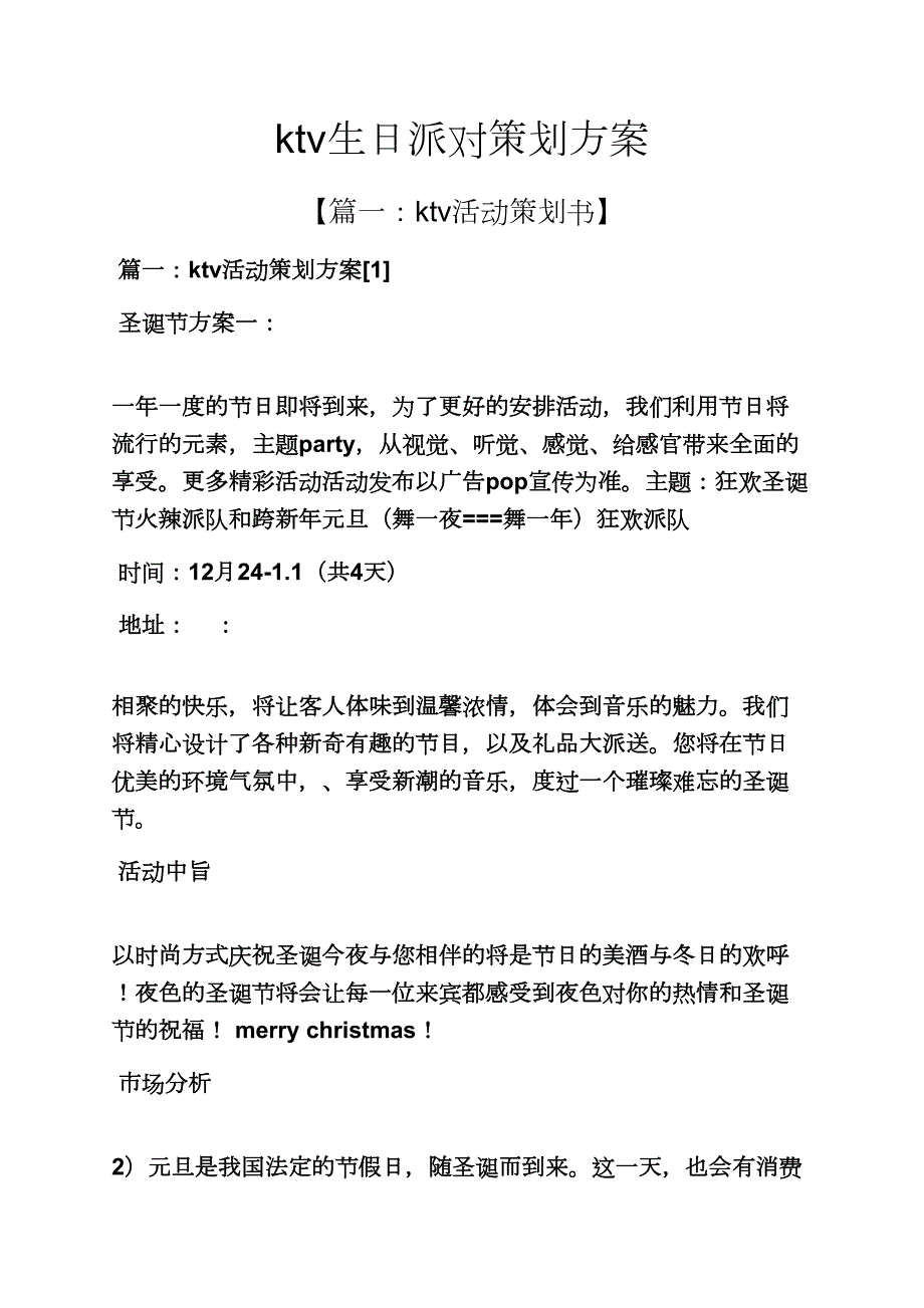 生日作文之ktv生日派对策划方案_第1页