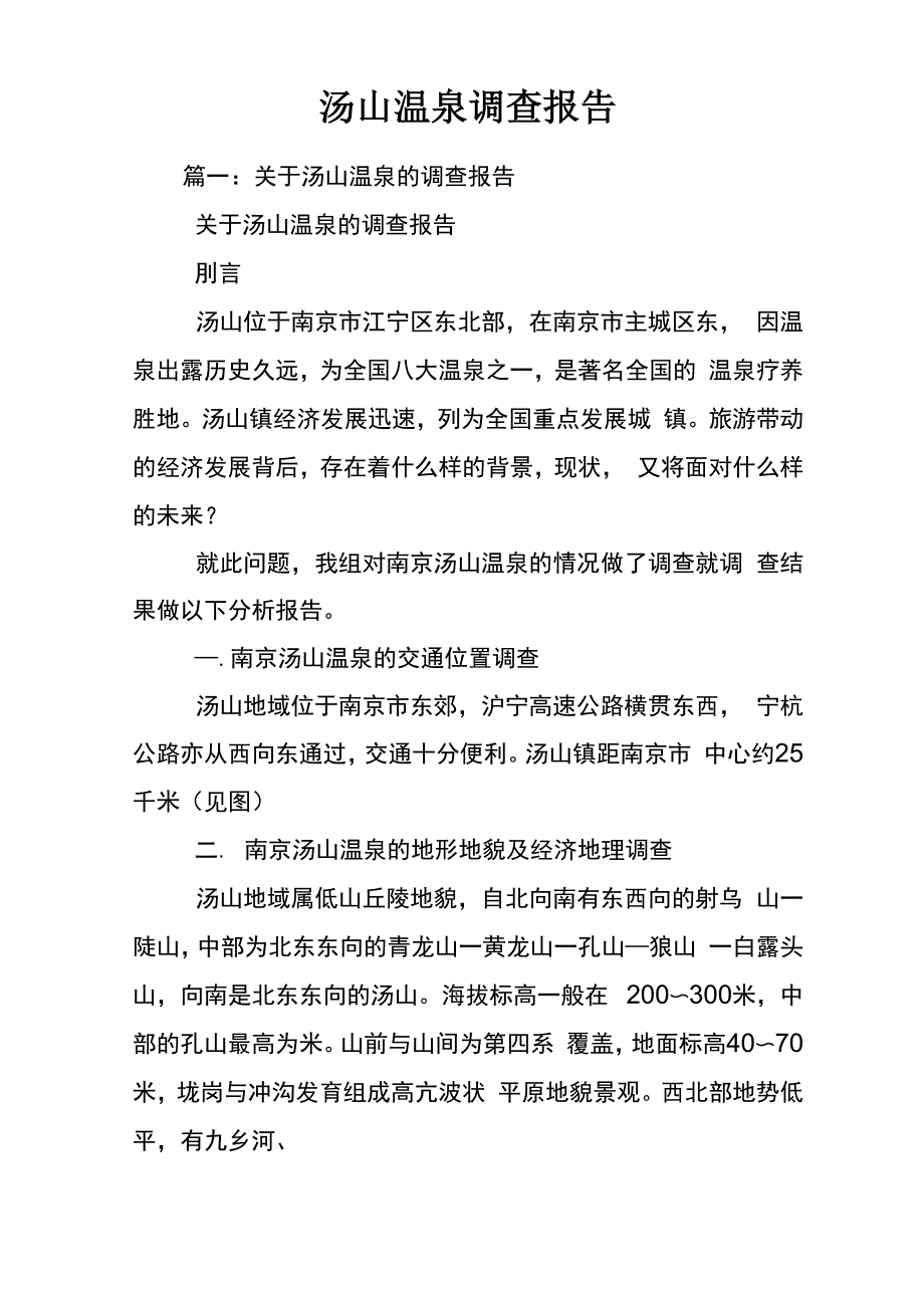 汤山温泉调查报告_第1页
