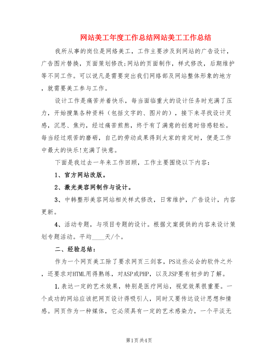 网站美工年度工作总结网站美工工作总结.doc_第1页