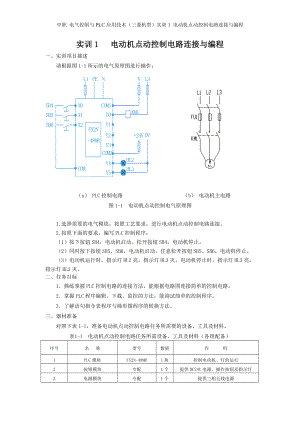 中职 电气控制与PLC应用技术（三菱机型）实训1 电动机点动控制电路连接与编程高教版