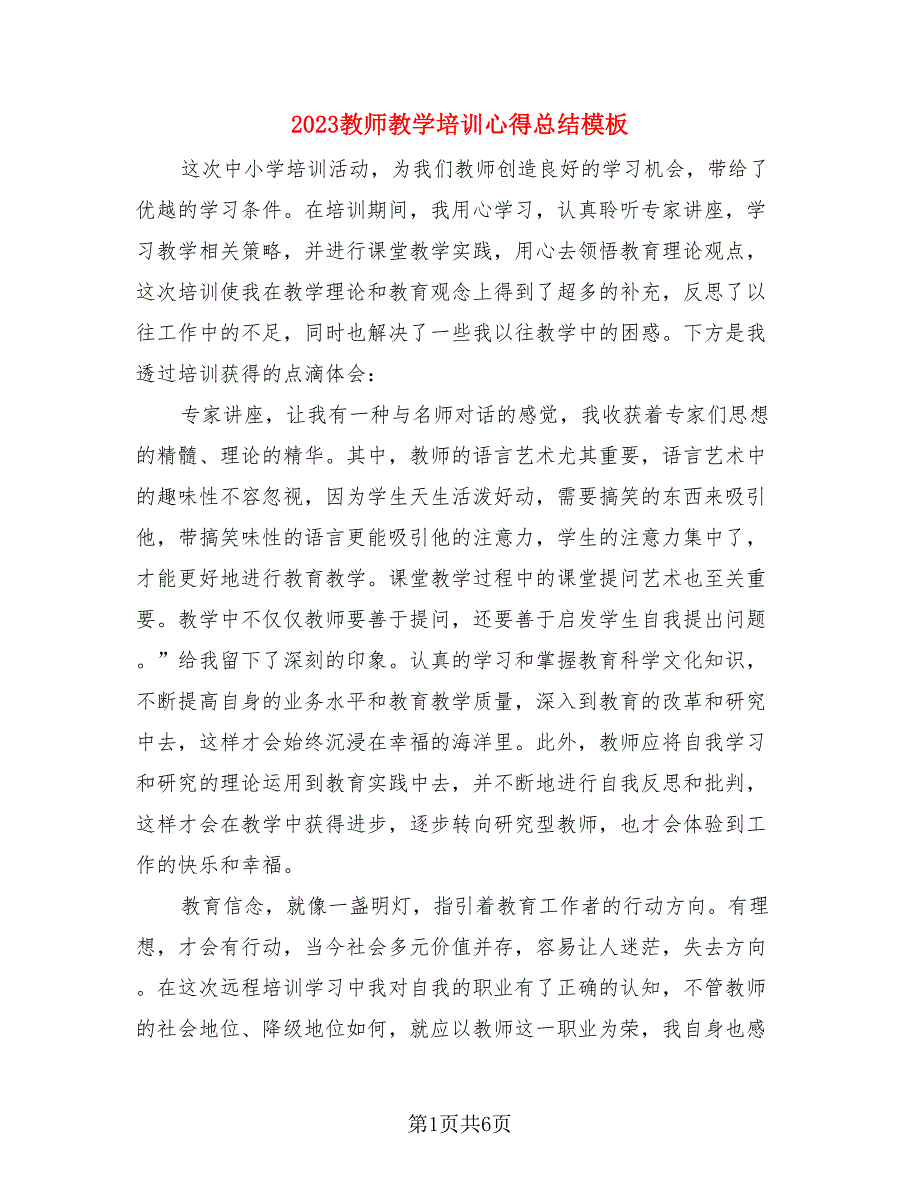 2023教师教学培训心得总结模板（二篇）.doc_第1页