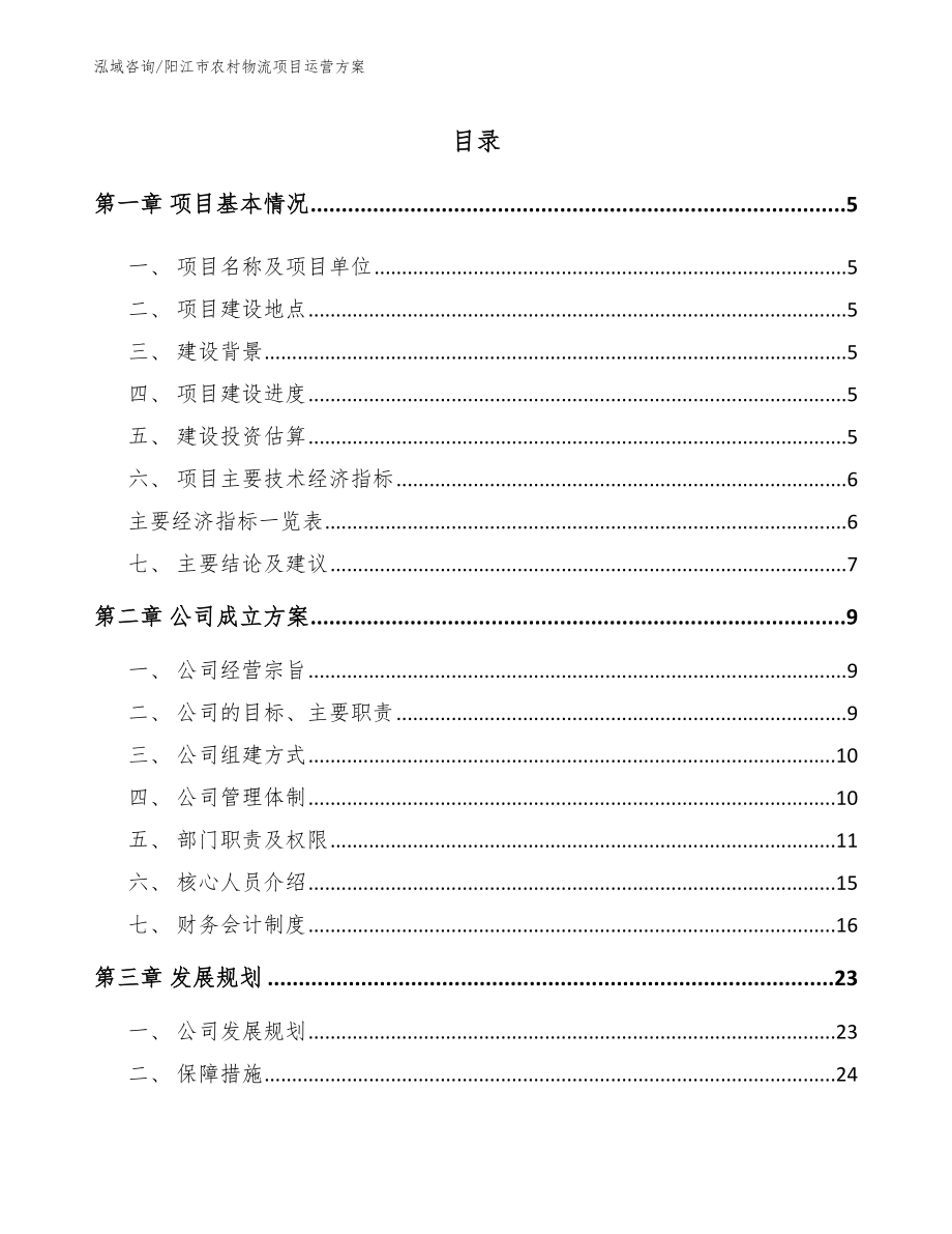 阳江市农村物流项目运营方案_模板_第1页
