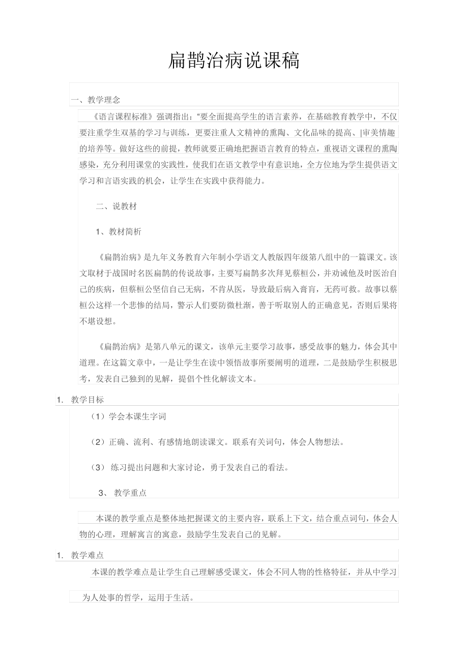 新版人教部编版四年级语文上册27故事二则说课稿22533_第1页