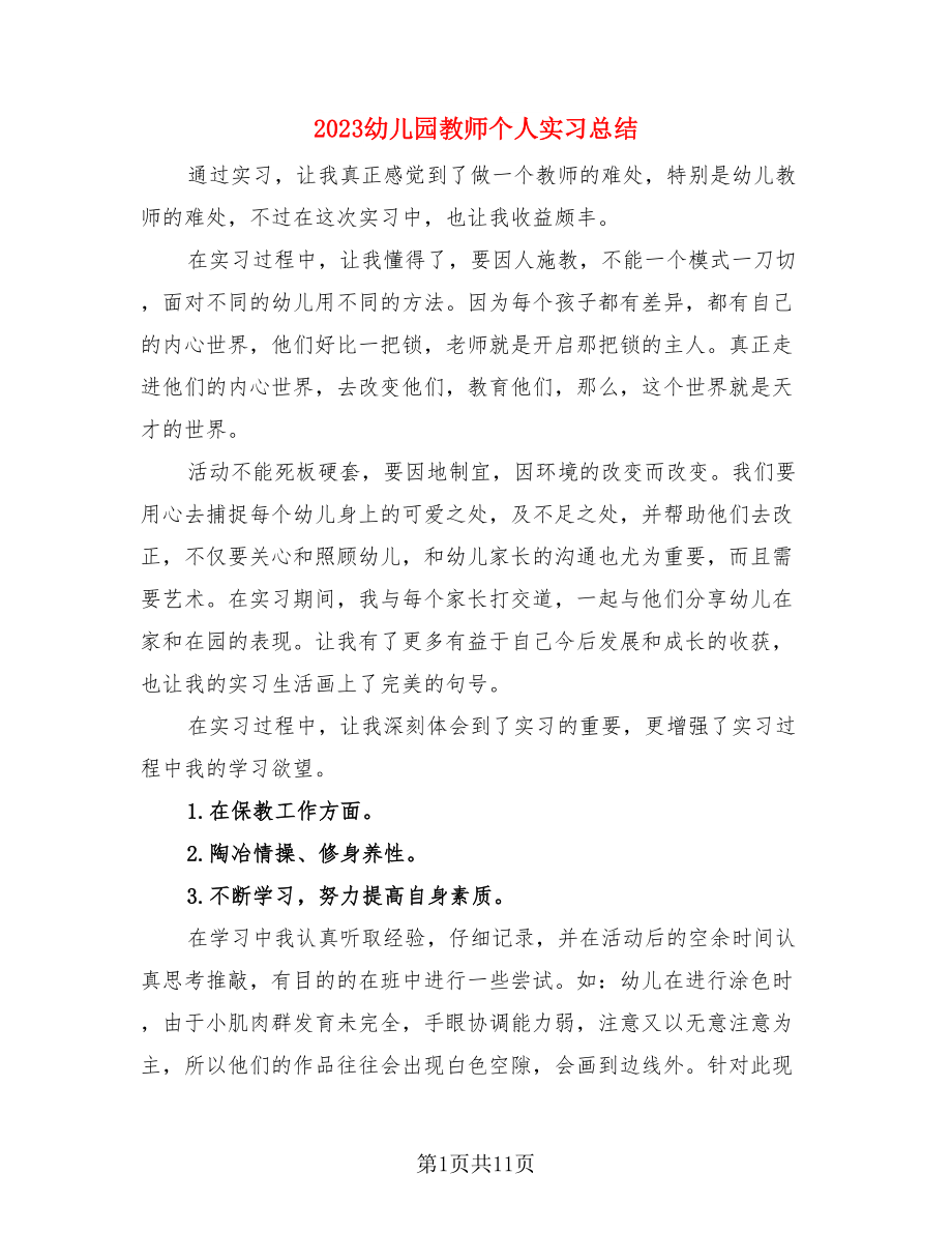 2023幼儿园教师个人实习总结（3篇）.doc_第1页