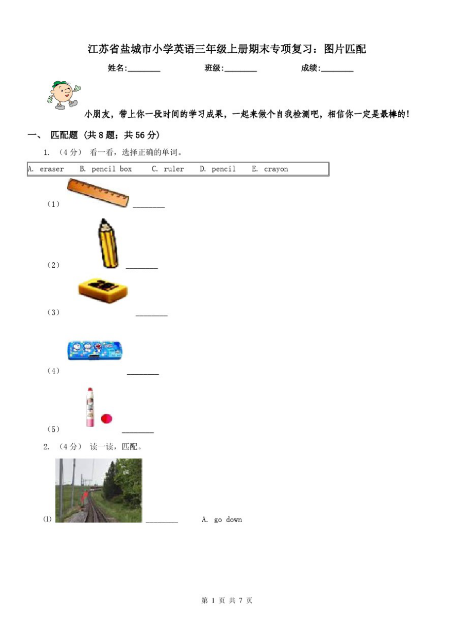 江苏省盐城市小学英语三年级上册期末专项复习：图片匹配_第1页