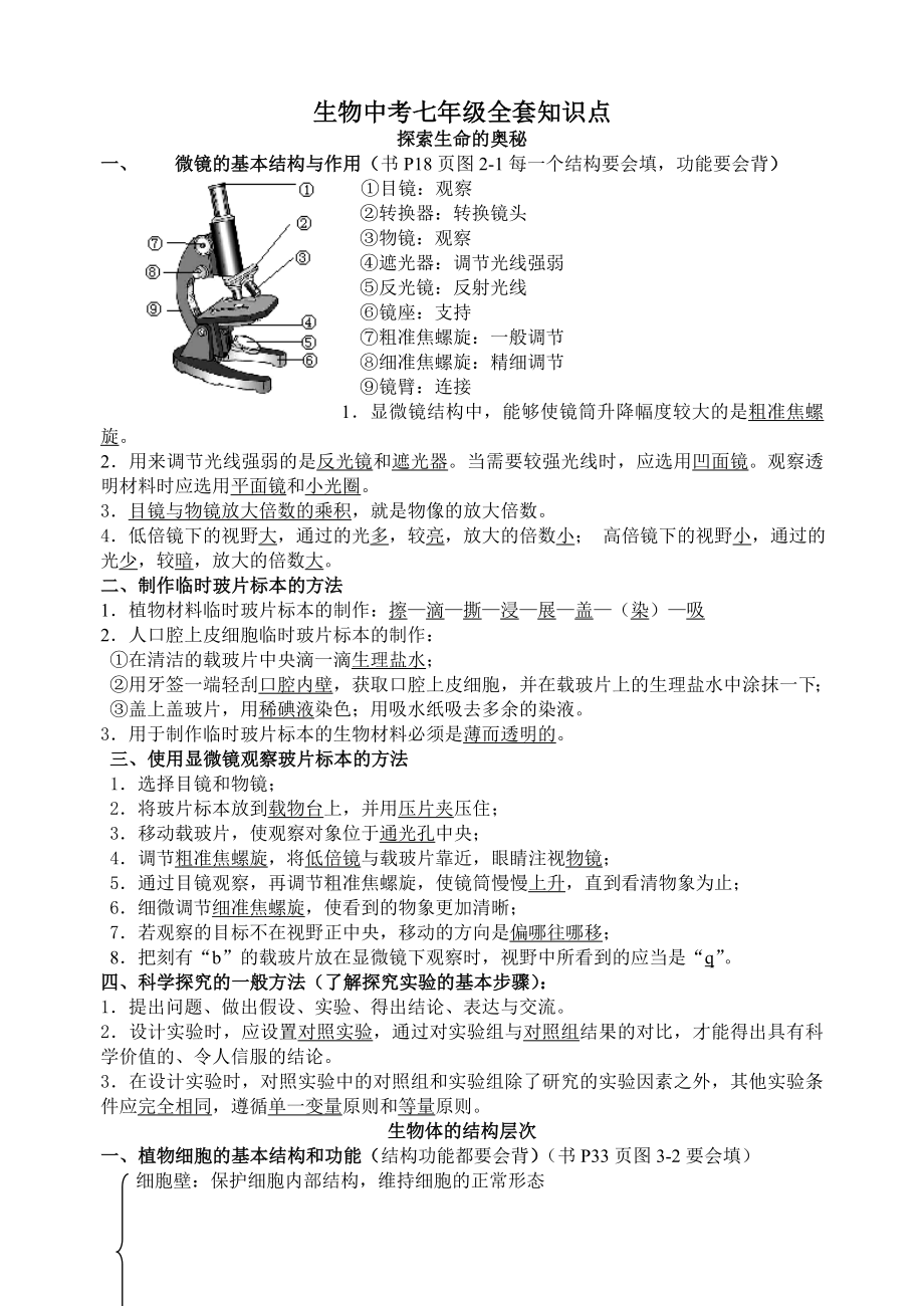 生物中考七年级全套知识点_第1页