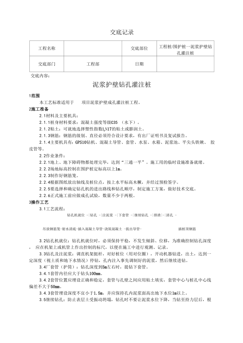 泥浆护壁灌注桩施工工艺技术交底_第1页