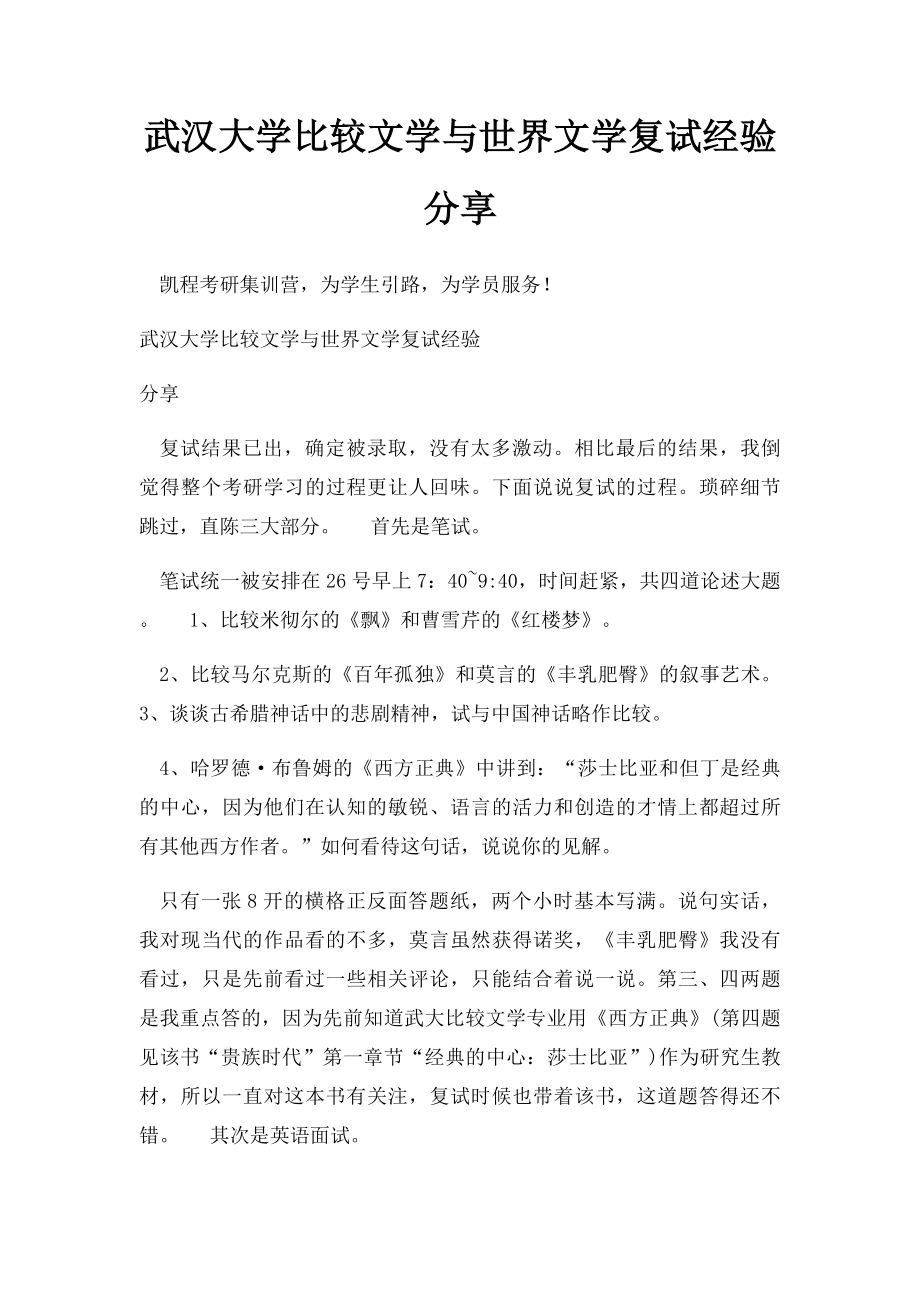 武汉大学比较文学与世界文学复试经验分享_第1页
