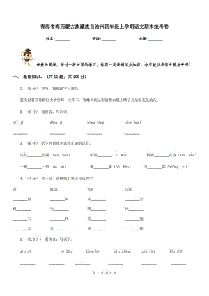 青海省海西蒙古族藏族自治州四年级上学期语文期末统考卷
