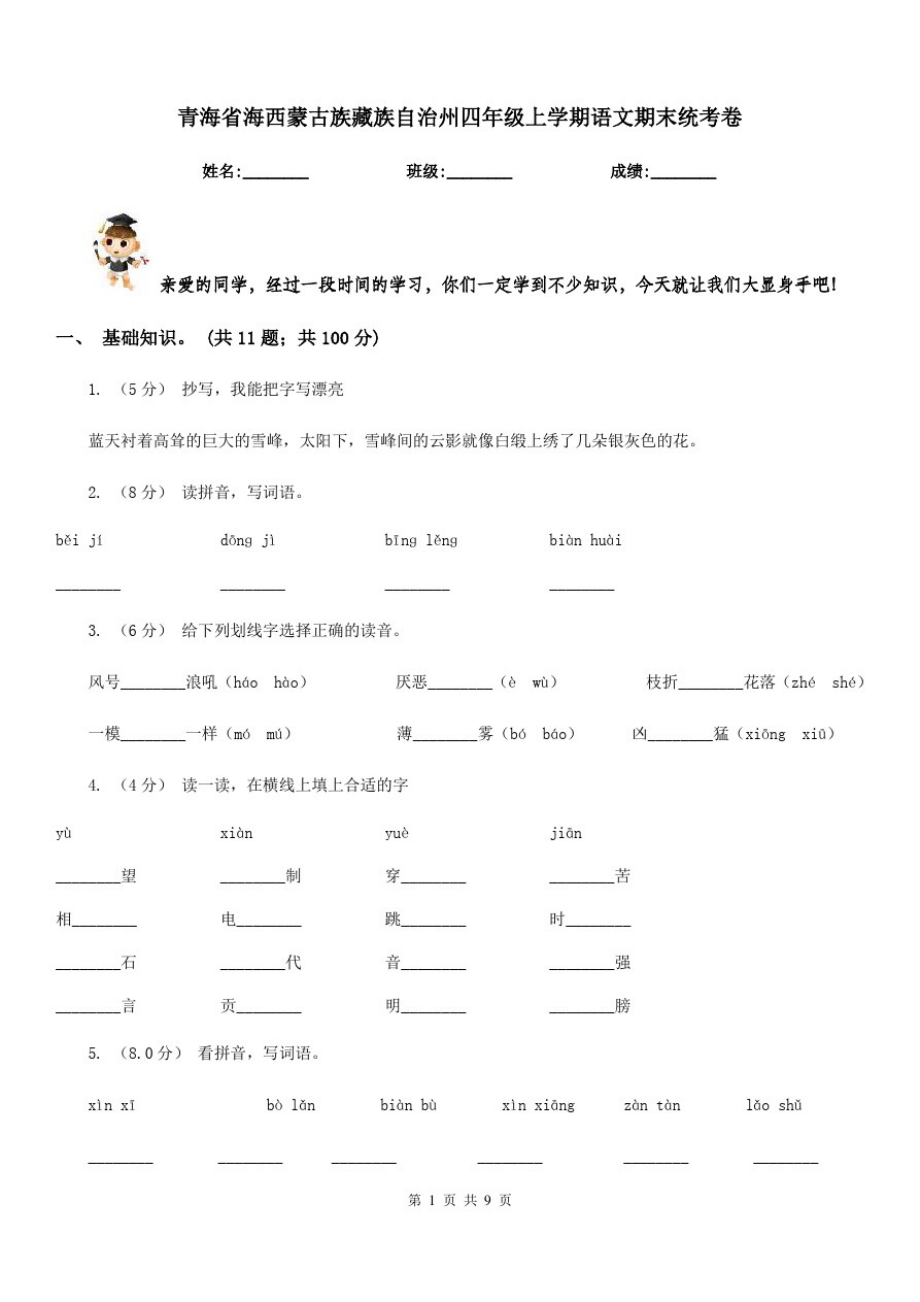 青海省海西蒙古族藏族自治州四年级上学期语文期末统考卷_第1页