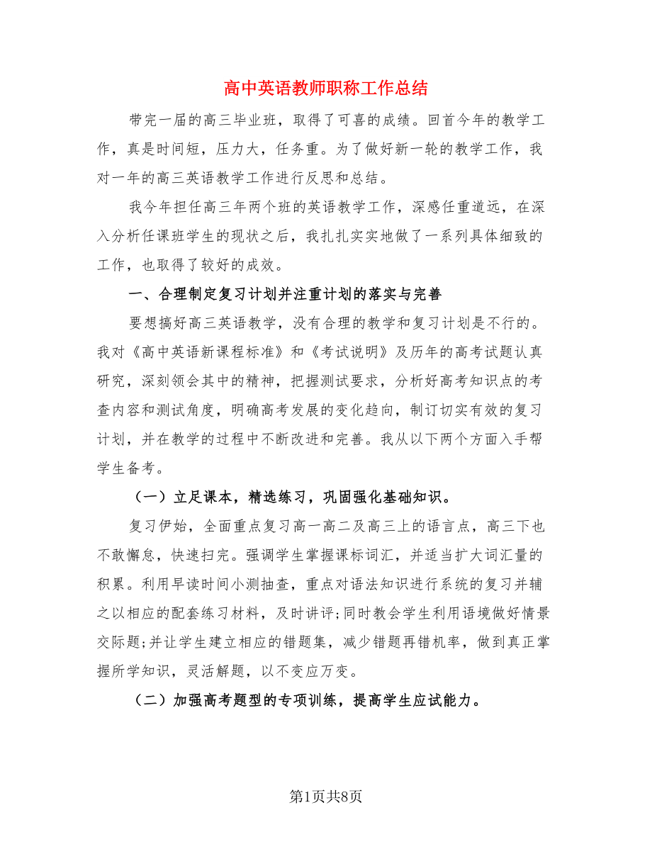 高中英语教师职称工作总结（3篇）.doc_第1页