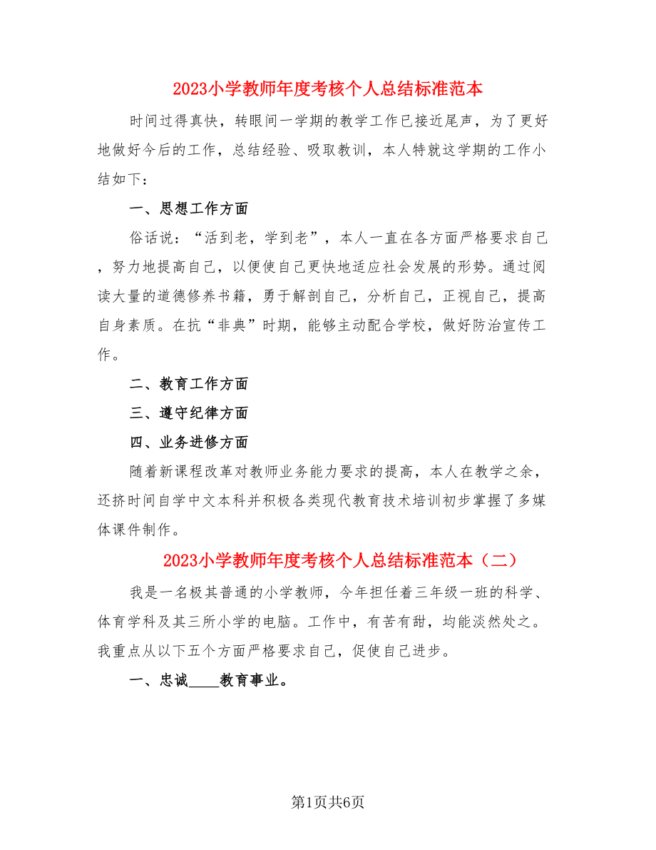 2023小学教师年度考核个人总结标准范本.doc_第1页