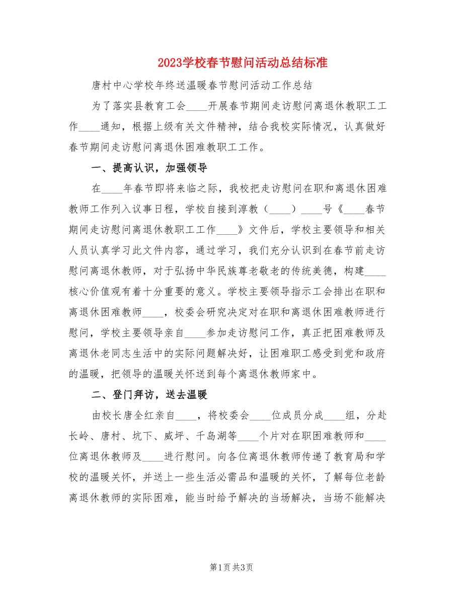 2023学校春节慰问活动总结标准（2篇）.doc_第1页