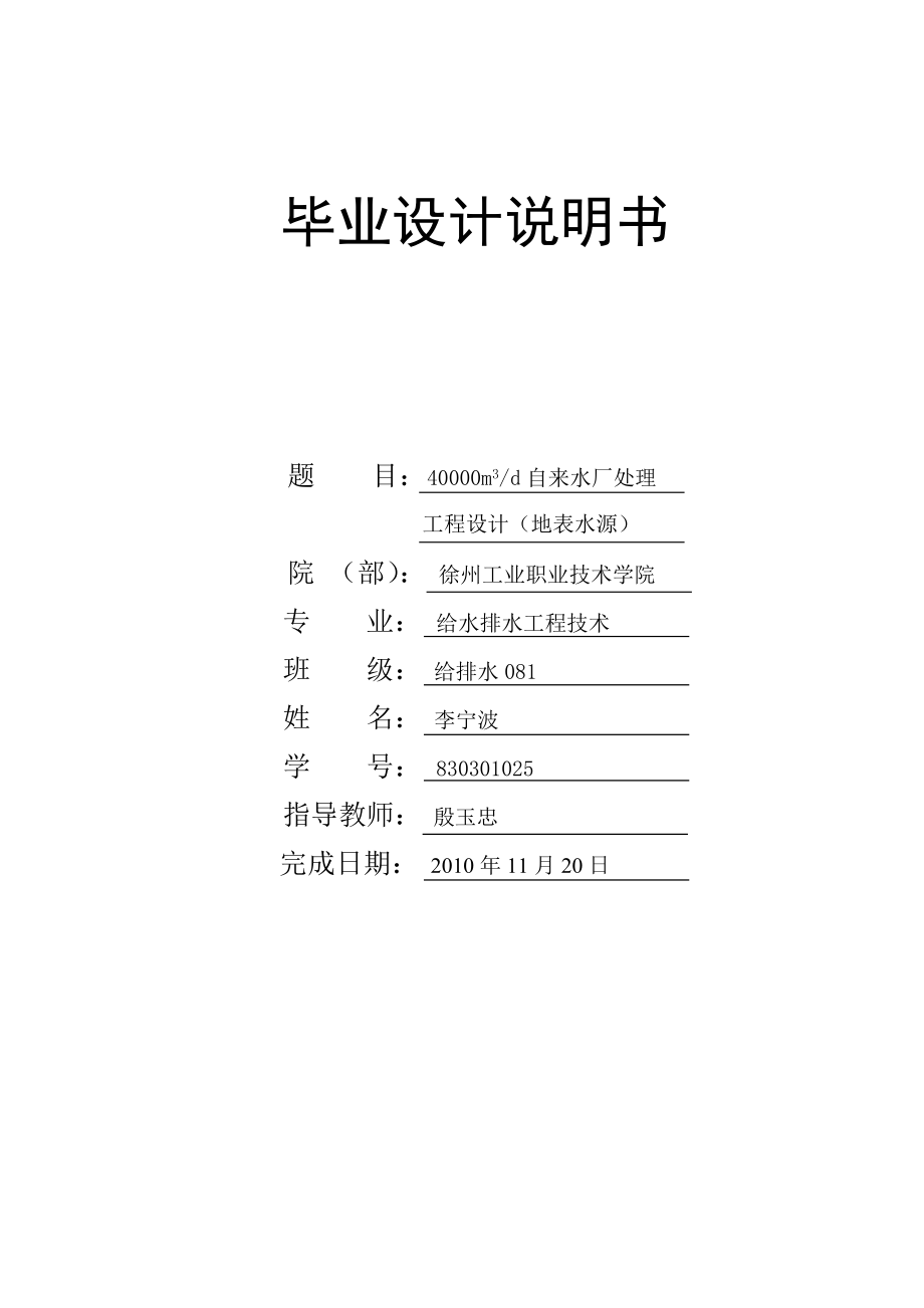 毕业设计 (40000m3d自来水厂处理工程设计地表水源】)_第1页