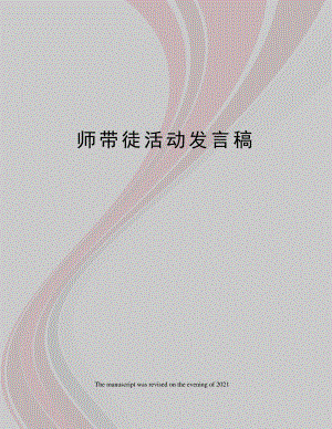 师带徒活动发言稿