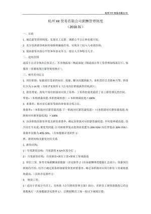 杭州XX电子商务有限公司薪酬管理制度3362