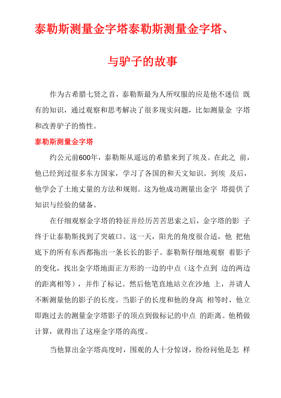 泰勒斯测量金字塔泰勒斯测量金字塔、与驴子的故事_第1页