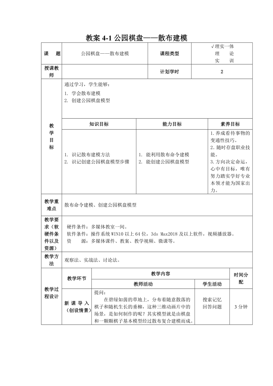 4-1 公园棋盘——散布建模电子教案中职 3dmax应用_第1页