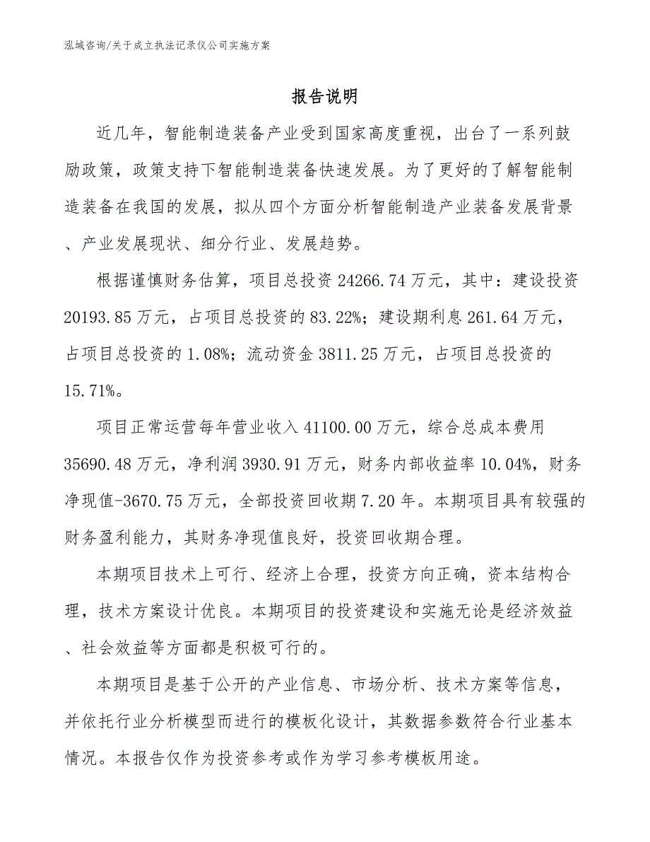 关于成立执法记录仪公司实施方案模板_第1页