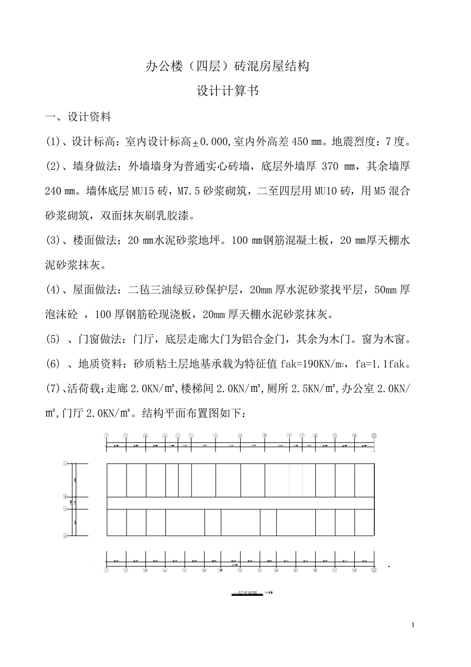 砖混结构计算书-实例_第1页