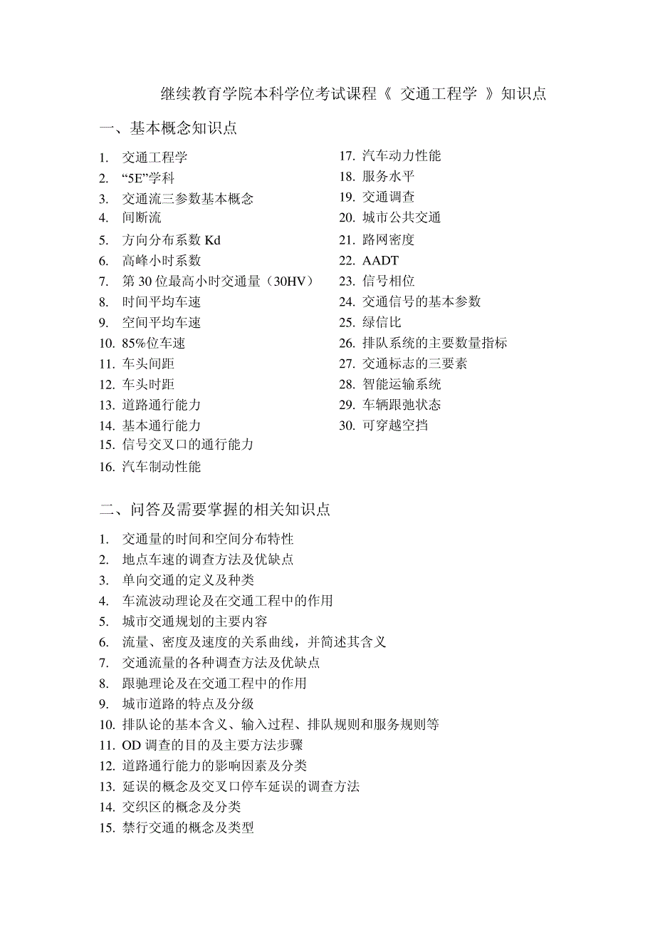 成教本科函授学位考试课程《交通工程学》知识点_第1页