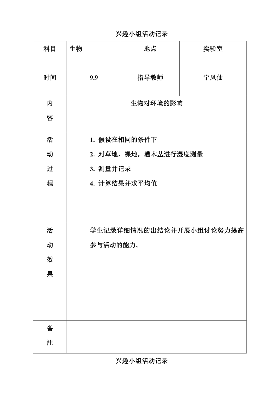 生物兴趣小组活动记录_第1页